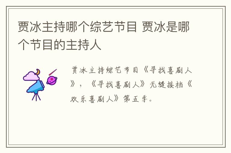 賈冰主持哪個綜藝節(jié)目 賈冰是哪個節(jié)目的主持人