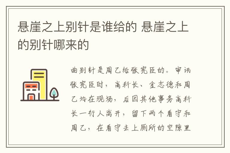 懸崖之上別針是誰(shuí)給的 懸崖之上的別針哪來(lái)的