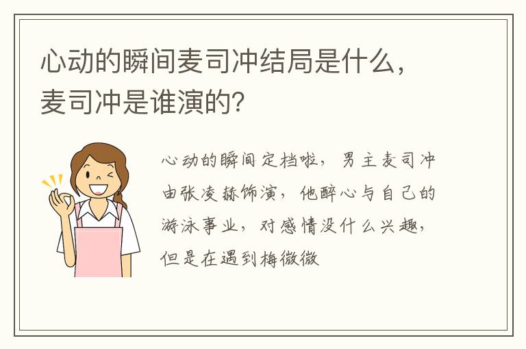 心動的瞬間麥司沖結(jié)局是什么，麥司沖是誰演的？