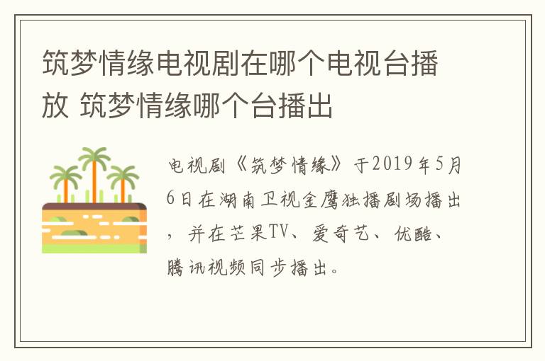 筑夢(mèng)情緣電視劇在哪個(gè)電視臺(tái)播放 筑夢(mèng)情緣哪個(gè)臺(tái)播出
