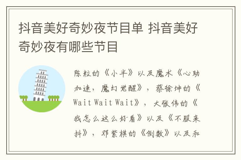 抖音美好奇妙夜節(jié)目單 抖音美好奇妙夜有哪些節(jié)目