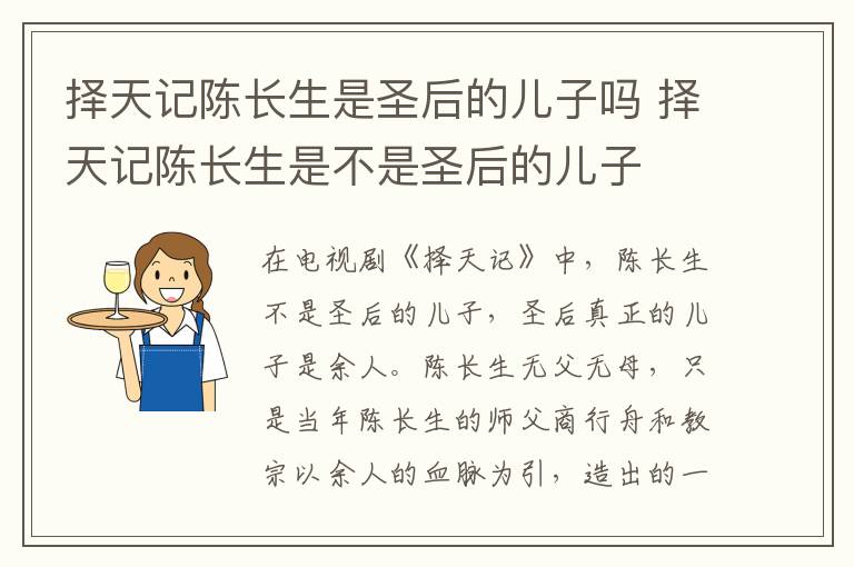 擇天記陳長生是圣后的兒子嗎 擇天記陳長生是不是圣后的兒子