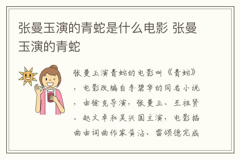 張曼玉演的青蛇是什么電影 張曼玉演的青蛇