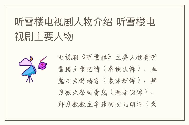 聽雪樓電視劇人物介紹 聽雪樓電視劇主要人物