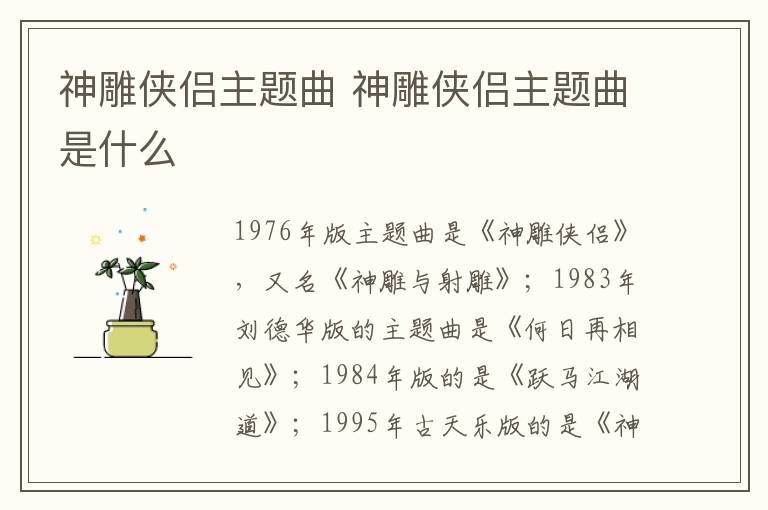 神雕俠侶主題曲 神雕俠侶主題曲是什么