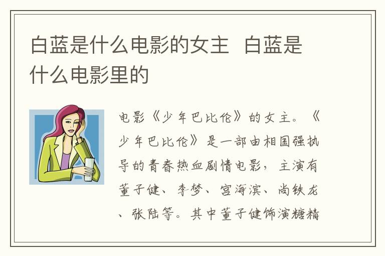 白藍(lán)是什么電影的女主  白藍(lán)是什么電影里的