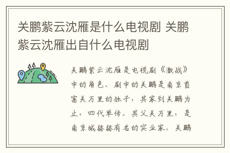 關(guān)鵬紫云沈雁是什么電視劇 關(guān)鵬紫云沈雁出自什么電視劇