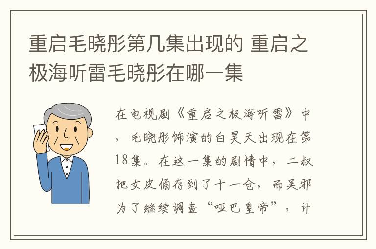 重啟毛曉彤第幾集出現(xiàn)的 重啟之極海聽雷毛曉彤在哪一集