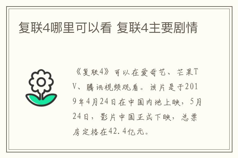 復(fù)聯(lián)4哪里可以看 復(fù)聯(lián)4主要劇情