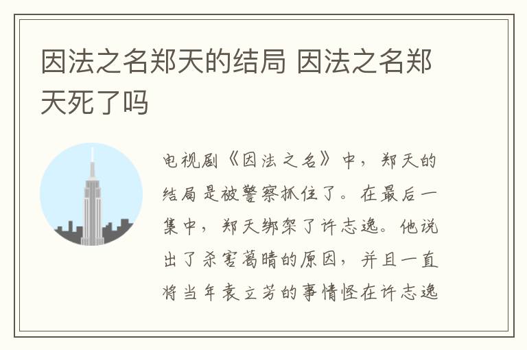 因法之名鄭天的結(jié)局 因法之名鄭天死了嗎