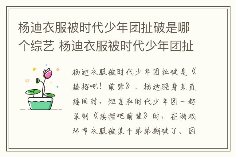 楊迪衣服被時(shí)代少年團(tuán)扯破是哪個(gè)綜藝 楊迪衣服被時(shí)代少年團(tuán)扯破的綜藝名字