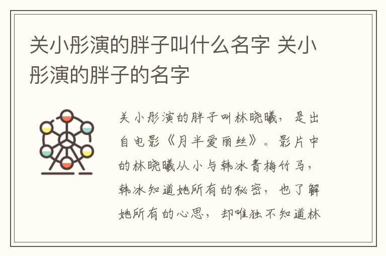 關(guān)小彤演的胖子叫什么名字 關(guān)小彤演的胖子的名字