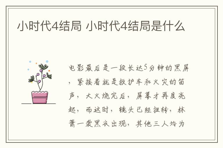 小時代4結局 小時代4結局是什么
