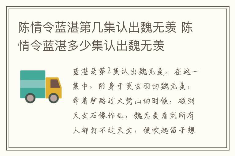 陳情令藍(lán)湛第幾集認(rèn)出魏無羨 陳情令藍(lán)湛多少集認(rèn)出魏無羨