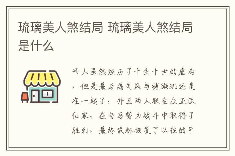 琉璃美人煞結(jié)局 琉璃美人煞結(jié)局是什么