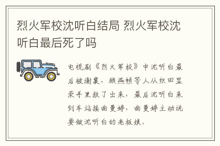 烈火軍校沈聽白結局 烈火軍校沈聽白最后死了嗎
