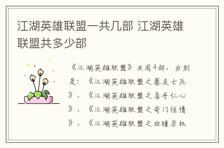 江湖英雄聯(lián)盟一共幾部 江湖英雄聯(lián)盟共多少部