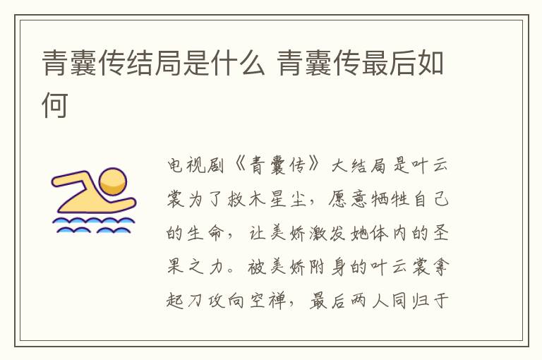青囊傳結(jié)局是什么 青囊傳最后如何