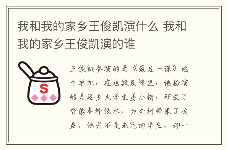 我和我的家鄉(xiāng)王俊凱演什么 我和我的家鄉(xiāng)王俊凱演的誰