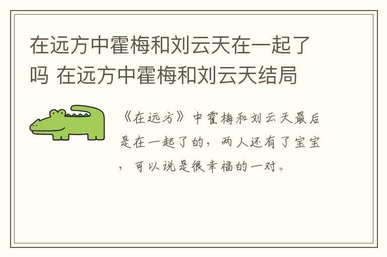 在遠(yuǎn)方中霍梅和劉云天在一起了嗎 在遠(yuǎn)方中霍梅和劉云天結(jié)局