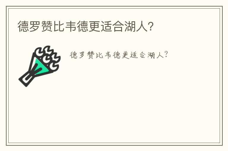 德羅贊比韋德更適合湖人？