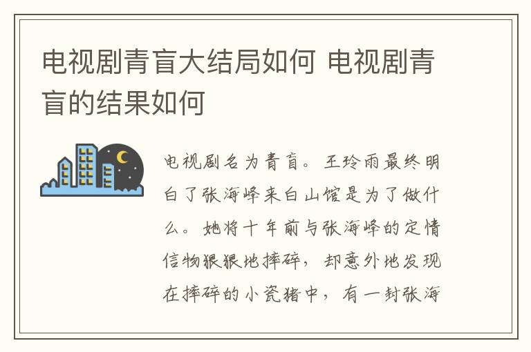電視劇青盲大結(jié)局如何 電視劇青盲的結(jié)果如何