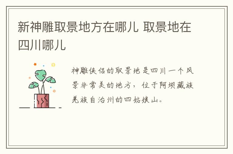 新神雕取景地方在哪兒 取景地在四川哪兒
