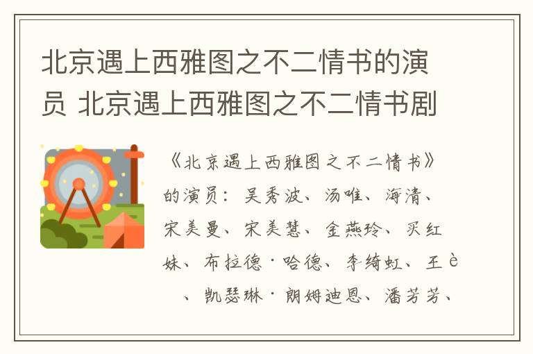 北京遇上西雅圖之不二情書的演員 北京遇上西雅圖之不二情書劇情介紹