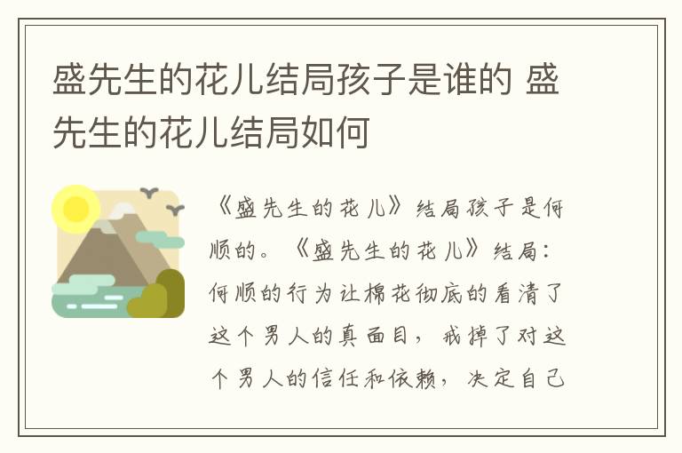 盛先生的花兒結(jié)局孩子是誰(shuí)的 盛先生的花兒結(jié)局如何