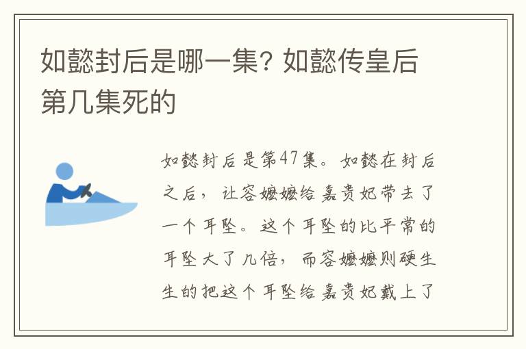如懿封后是哪一集? 如懿傳皇后第幾集死的