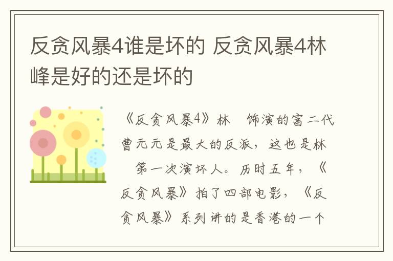 反貪風(fēng)暴4誰是壞的 反貪風(fēng)暴4林峰是好的還是壞的