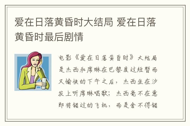 愛(ài)在日落黃昏時(shí)大結(jié)局 愛(ài)在日落黃昏時(shí)最后劇情