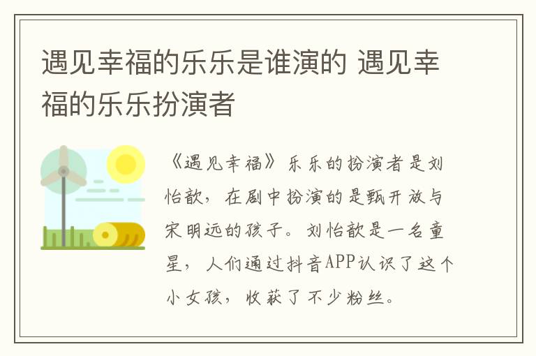 遇見幸福的樂(lè)樂(lè)是誰(shuí)演的 遇見幸福的樂(lè)樂(lè)扮演者