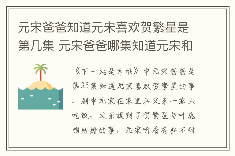 元宋爸爸知道元宋喜歡賀繁星是第幾集 元宋爸爸哪集知道元宋和繁星的關(guān)系