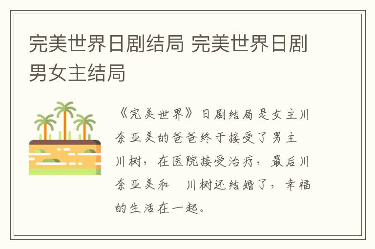 完美世界日劇結(jié)局 完美世界日劇男女主結(jié)局