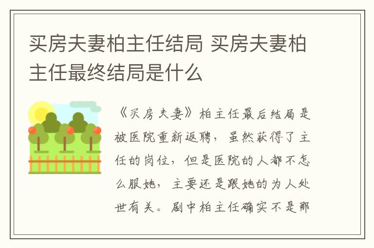買房夫妻柏主任結(jié)局 買房夫妻柏主任最終結(jié)局是什么