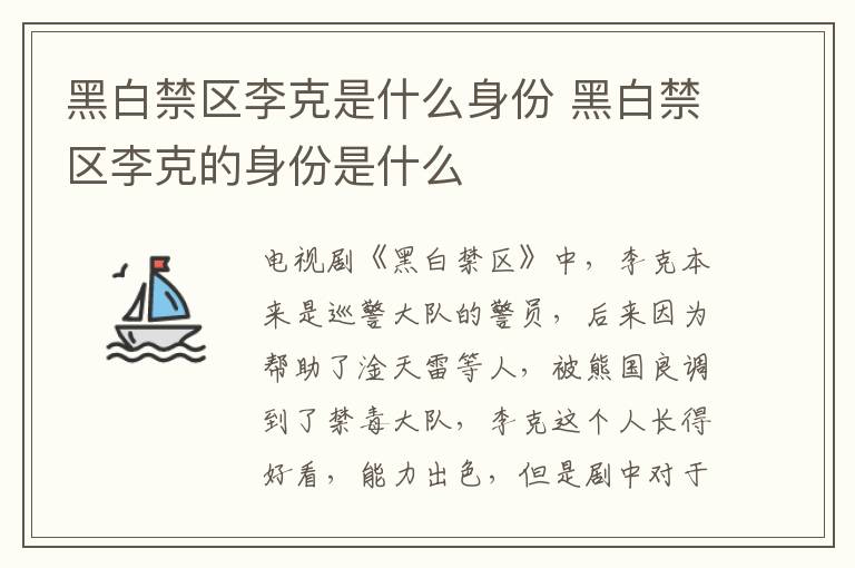 黑白禁區(qū)李克是什么身份 黑白禁區(qū)李克的身份是什么