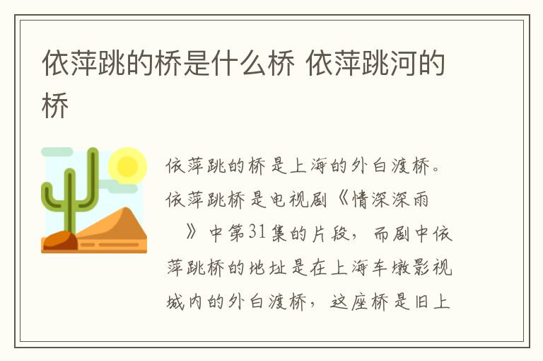 依萍跳的橋是什么橋 依萍跳河的橋