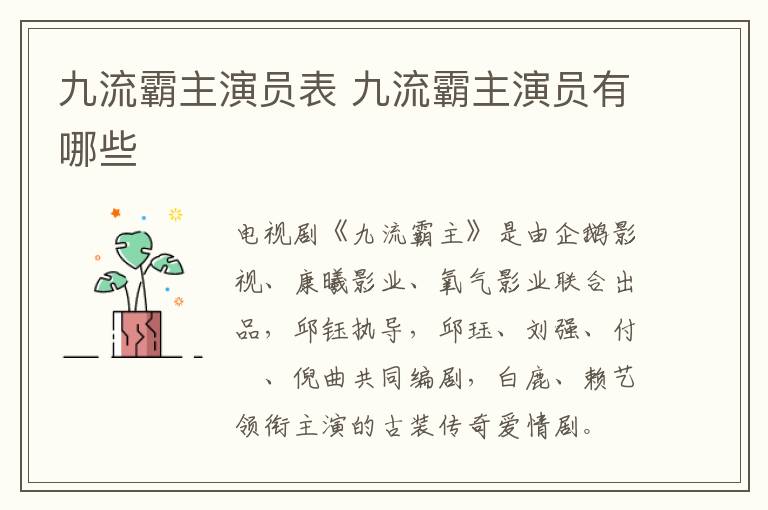 九流霸主演員表 九流霸主演員有哪些