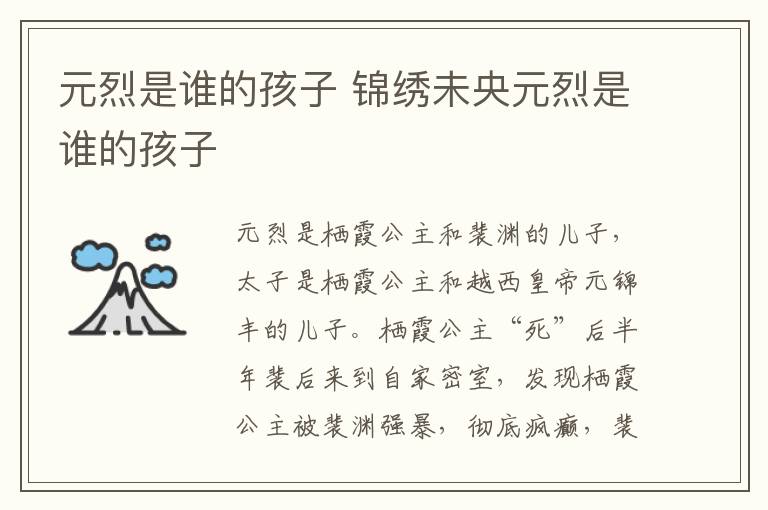 元烈是誰(shuí)的孩子 錦繡未央元烈是誰(shuí)的孩子