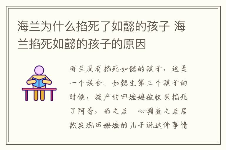海蘭為什么掐死了如懿的孩子 海蘭掐死如懿的孩子的原因
