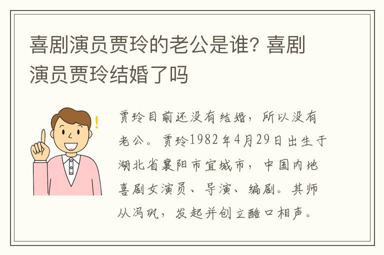 喜劇演員賈玲的老公是誰(shuí)? 喜劇演員賈玲結(jié)婚了嗎