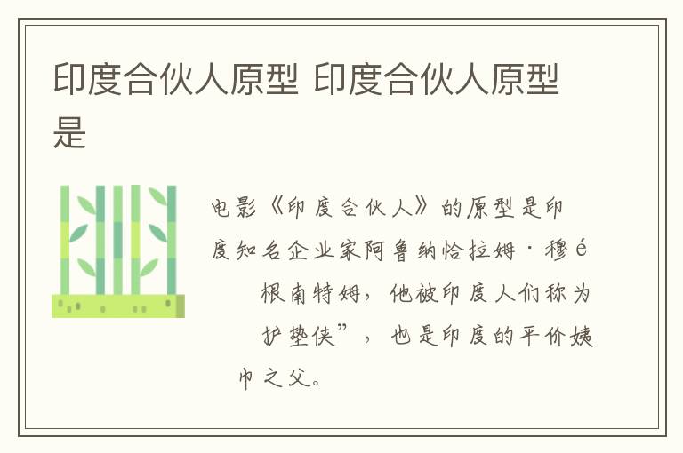印度合伙人原型 印度合伙人原型是