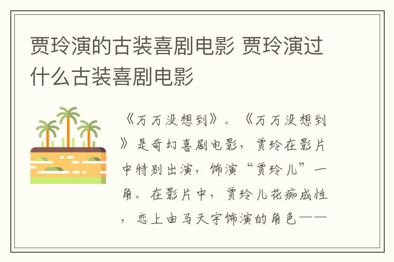 賈玲演的古裝喜劇電影 賈玲演過什么古裝喜劇電影