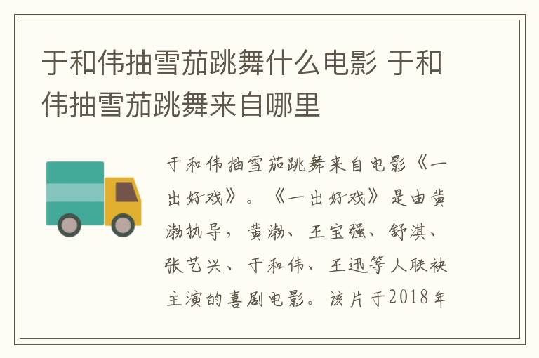 于和偉抽雪茄跳舞什么電影 于和偉抽雪茄跳舞來自哪里