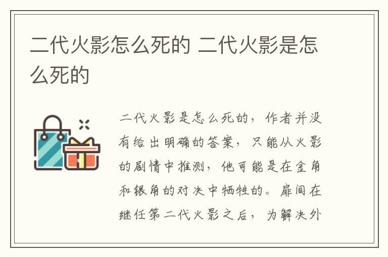 二代火影怎么死的 二代火影是怎么死的