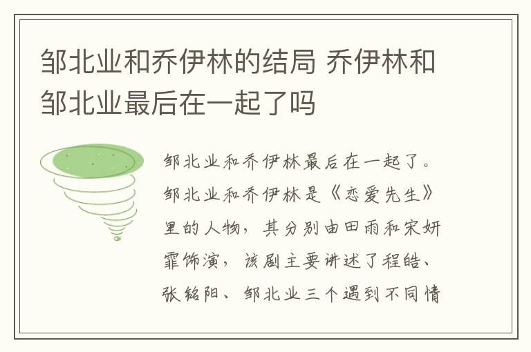 鄒北業(yè)和喬伊林的結(jié)局 喬伊林和鄒北業(yè)最后在一起了嗎