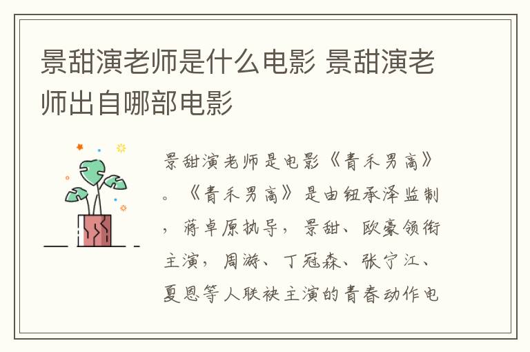 景甜演老師是什么電影 景甜演老師出自哪部電影