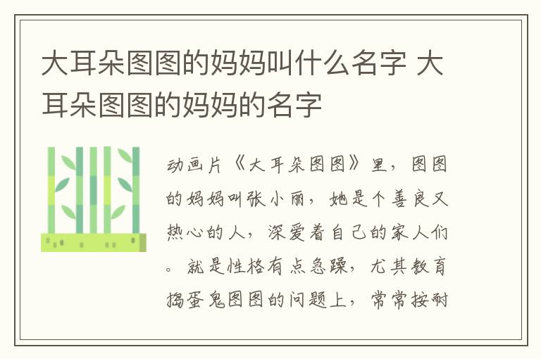 大耳朵圖圖的媽媽叫什么名字 大耳朵圖圖的媽媽的名字