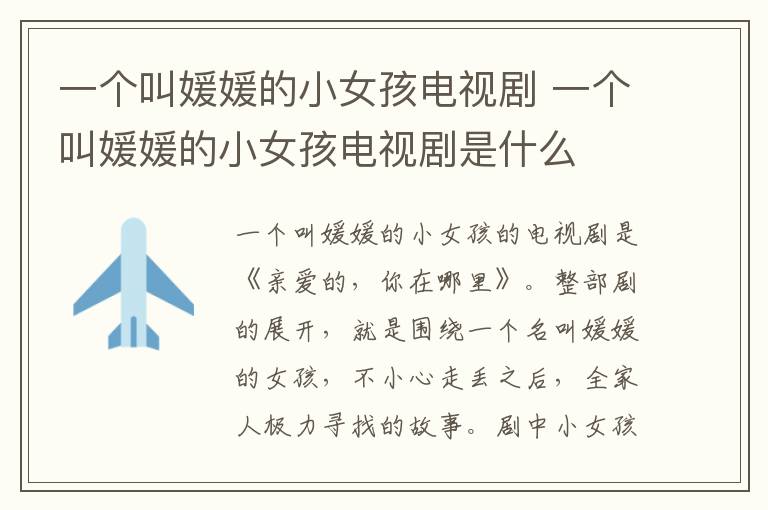 一個叫媛媛的小女孩電視劇 一個叫媛媛的小女孩電視劇是什么